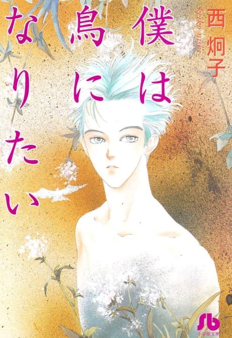 Boku wa Tori ni Naritai