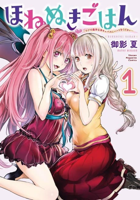 Honenuki Gohan: Ubu de Okute na Han-Cubus ni Heart wo Kudasai