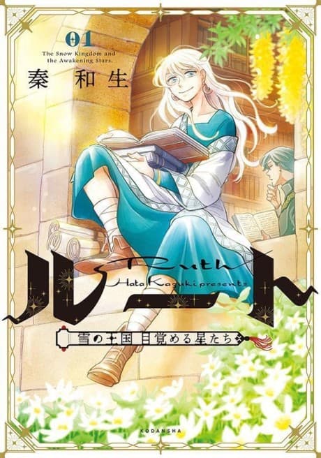 Ruth: Yuki no Oukoku Mezameru Hoshitachi