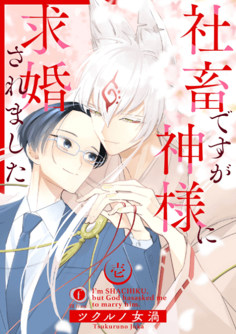 Shachiku desu ga Kami-sama ni Kyuukon Saremashita