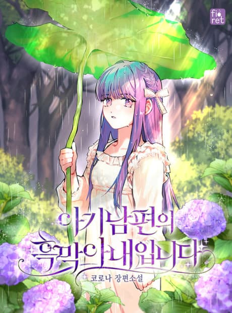 Agi Nampyeonui Heungmak Anaeimnida
