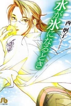 Mizu ga Koori ni Naru Toki