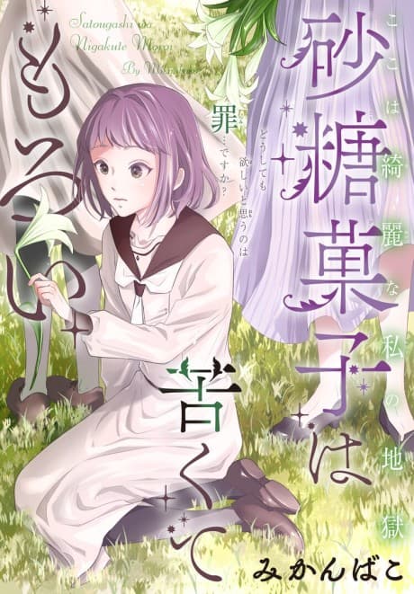 Satou Kashi wa Nigakute Moroi