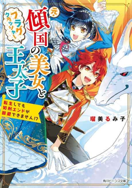 Moto Keikoku no Bijo to Flag Crusher Outaishi Tensei Shitemo Shokei End ga Kaihi Dekimasen!?