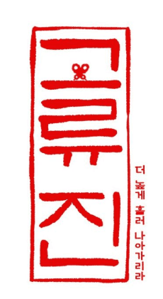 Goryu Jin