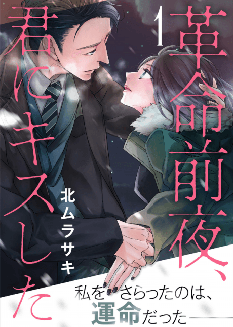 Kakumei Zenya, Kimi ni Kiss shita
