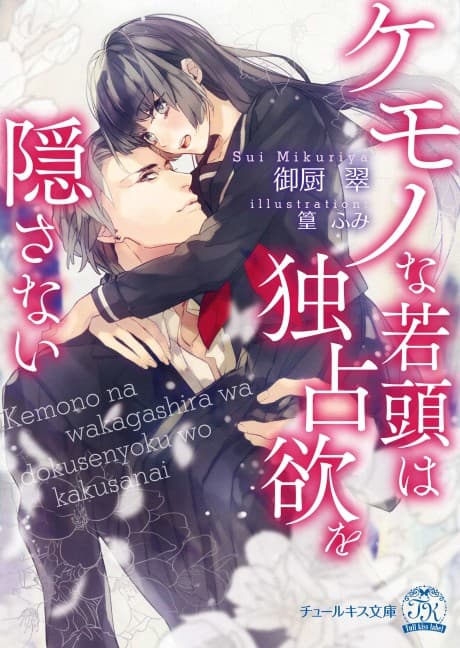 Kemono na Wakagashira wa Dokusen Yoku wo Kakusanai