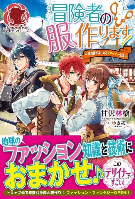 Boukensha no Fuku, Tsukurimasu!: Isekai de Hajimeru Designer Seikatsu