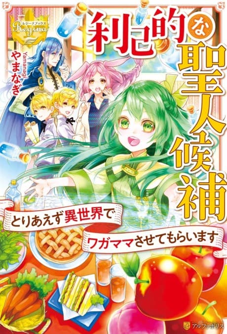 Rikoteki na Seijin Kouho Toriaezu Isekai de Wagamama Sasetemoraimasu