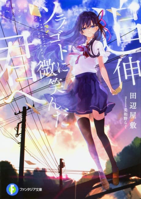 Tsuishin Soragoto ni Hohoenda Kimi e