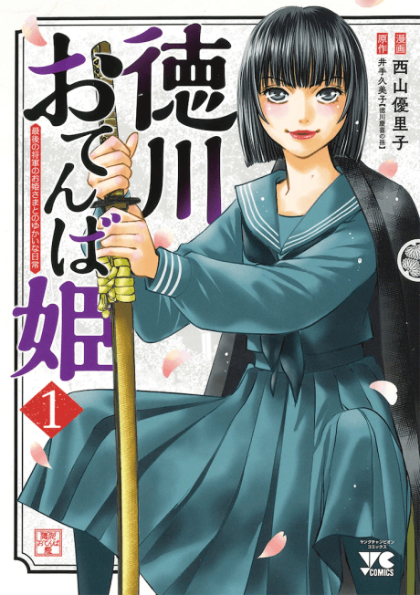 Tokugawa Otenba-hime: Saigo no Shougun no Ohime-sama to no Yukai na Nichijou
