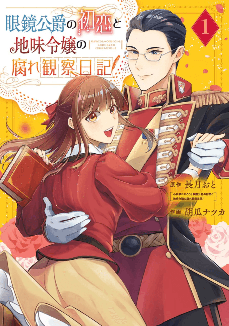 Megane Koushaku no Hatsukoi to Jimi Reijou no Kusare Kansatsu Nikki
