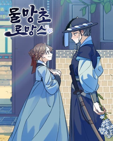 Forget-me-not Romance