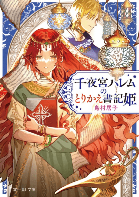 Chiyomiya Harem no Torikae Shoki Hime
