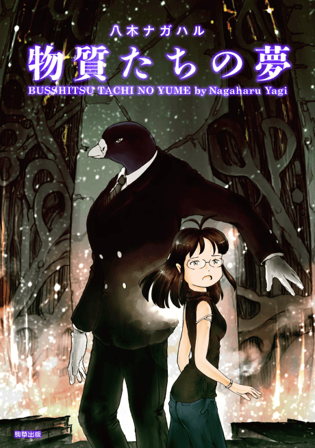 Busshitsu Tachi no Yume