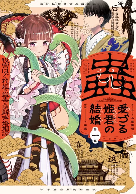 Mushi Mezuru Himegimi no Kekkon: Koukyuu Hagure Hime no Kodoku to Nazotoki Konintan