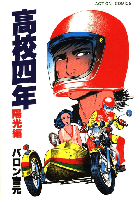 Koukou Yonen