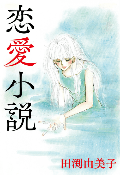 Renai Shousetsu