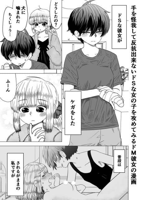 Te wo Kega Shite Hankou Dekinai Do-S na Onnanoko wo Semete Miru Do-M Kanojo no Manga