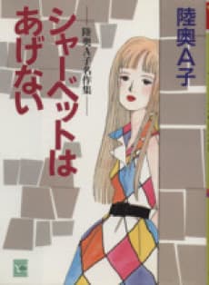 Sherbert wa Agenai