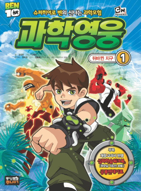 Ben 10 Gwahagyeongung