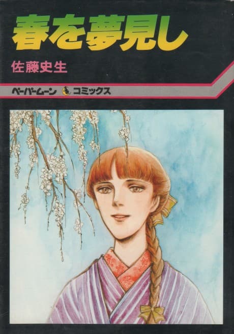 Haru wo Yumemishi