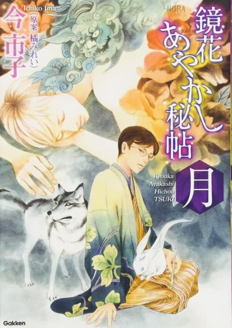 Kyouka Ayakashi Hichou: Tsuki
