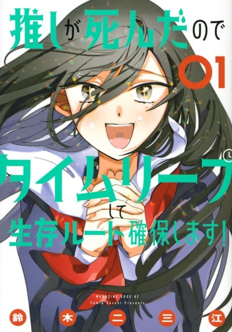 Oshi ga Shinda node Time Leap Shite Seizon Route Kakuho Shimasu!