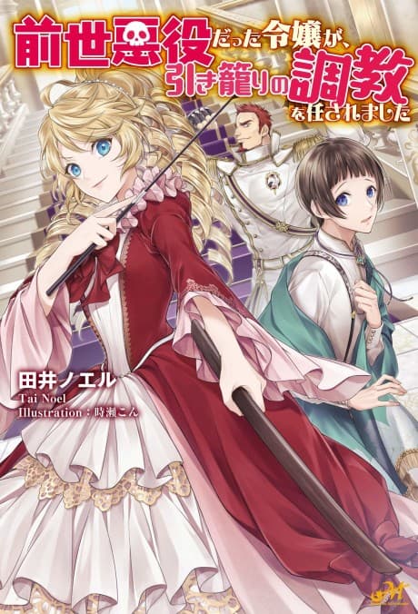Zensei Akuyaku datta Reijou ga, Hikikomori no Choukyou wo Makasaremashita