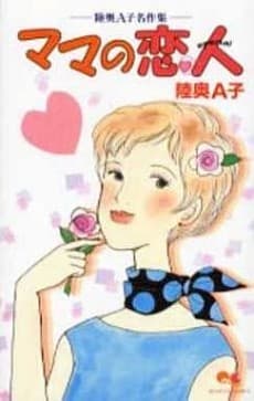 Mama no Koibito: Mutsu A-ko Meisakushuu