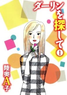 Darling wo Sagashite