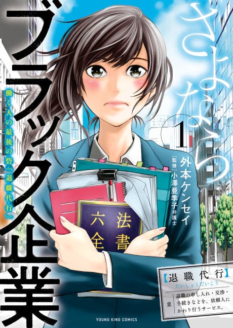 Sayonara Black Kigyou: Hataraku Hito no Saigo no Toride "Taishokudaiko"
