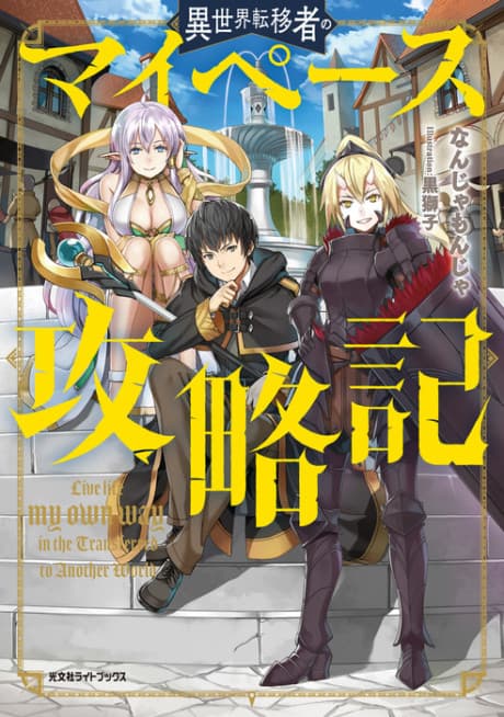 Isekai Tenisha no My Pace Kouryakuki