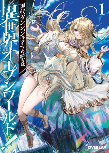 Gendai Dungeon Life no Tsuzuki wa Isekai Open World de!