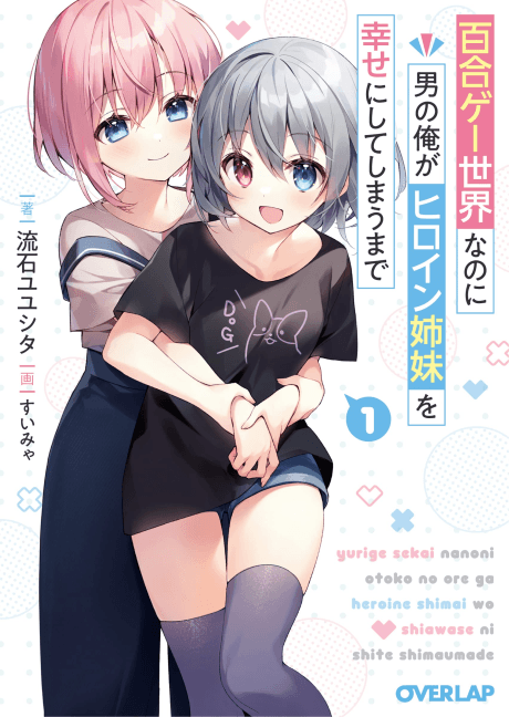 Yurige Sekai Nanoni Otoko no Ore ga Heroine Shimai wo Shiawase ni Shite Shimau made