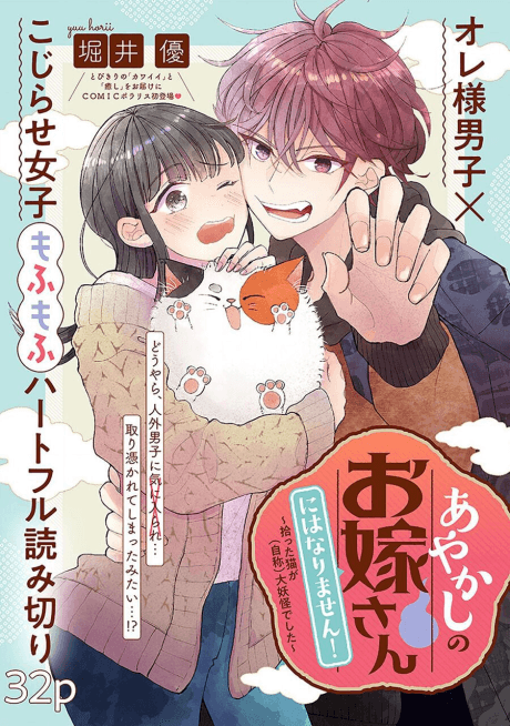 Ayakashi no Oyome-san ni wa Narimasen! Hirotta Neko ga (Jishou) Dai Youkai Deshita