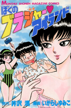 Boku no Brassiere♡Island