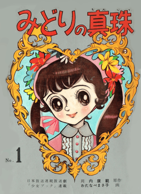 Midori no Shinju
