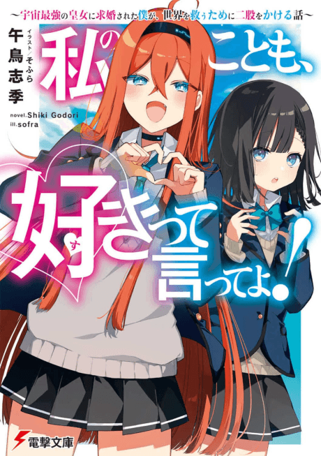 Watashi no Koto mo, Suki tte Itte yo!