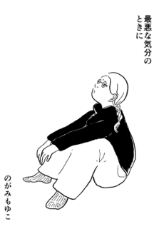 Saiaku na Kibun no Toki ni