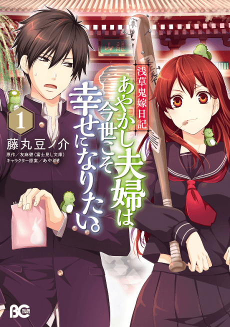 Asakusa Oniyome Nikki: Ayakashi Fuufu wa Imayo Koso Shiawase ni Naritai
