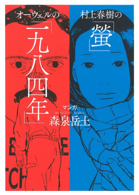 Murakami Haruki no "Hotaru", Orwell no "1984"