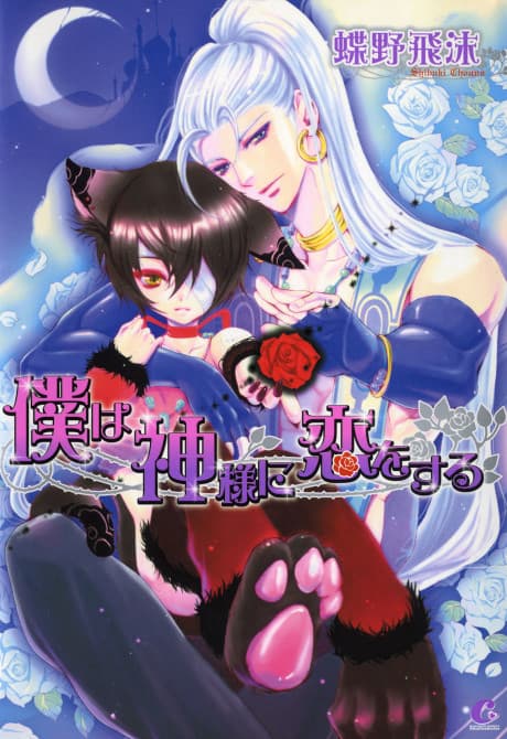 Boku wa Kamisama ni Koi wo Suru