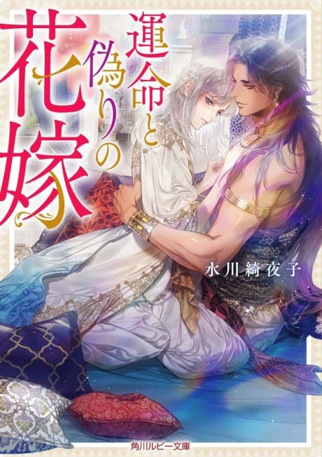 Ummei to Itsuwari no Hanayome