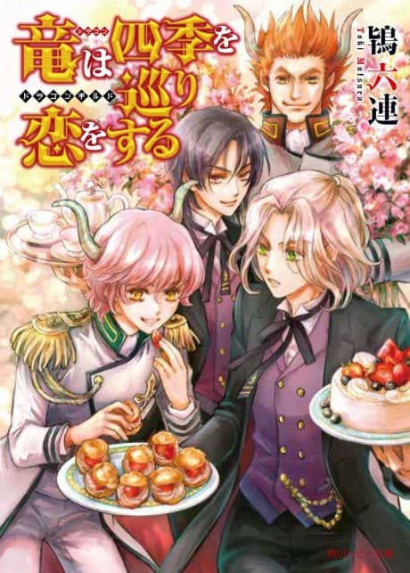Ryuu wa Shiki wo Meguri Koi wo Suru: Dragon Guild
