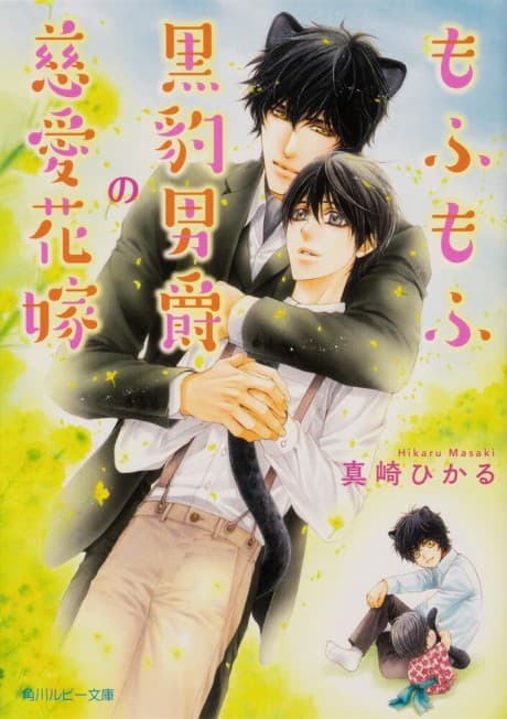 Mofumofu Kurohyoudanshaku no Jiaihanayome
