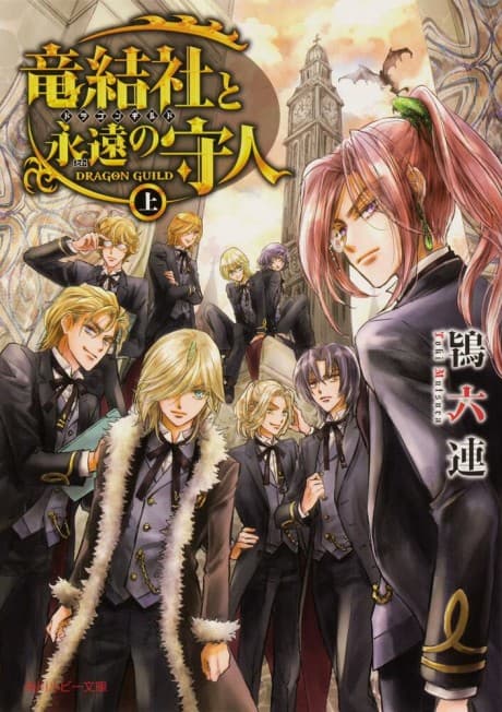 Ryuukessha to Towa no Morito: Dragon Guild