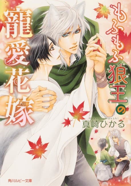 Mofumofu Ookamiou no Chouaihanayome