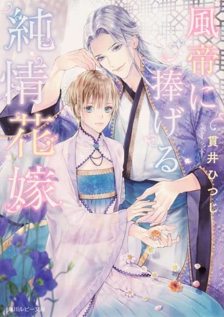 Futei ni Sasageru Junjo Hanayome