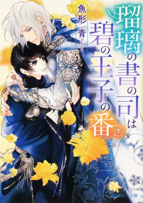 Ruri no Shonotsukasa wa Midori no Ouji no Sho